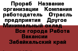Прораб › Название организации ­ Компания-работодатель › Отрасль предприятия ­ Другое › Минимальный оклад ­ 20 000 - Все города Работа » Вакансии   . Забайкальский край